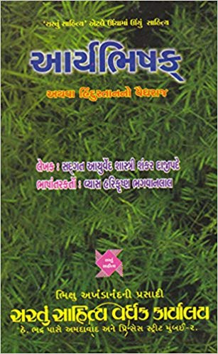 Aryabhishak book in english
